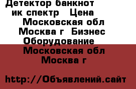  Детектор банкнот Docash DVM ик-спектр › Цена ­ 2 500 - Московская обл., Москва г. Бизнес » Оборудование   . Московская обл.,Москва г.